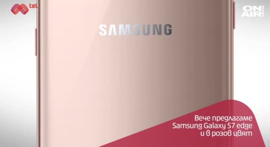 Samsung Galaxy S7 в розово вече е на пазара