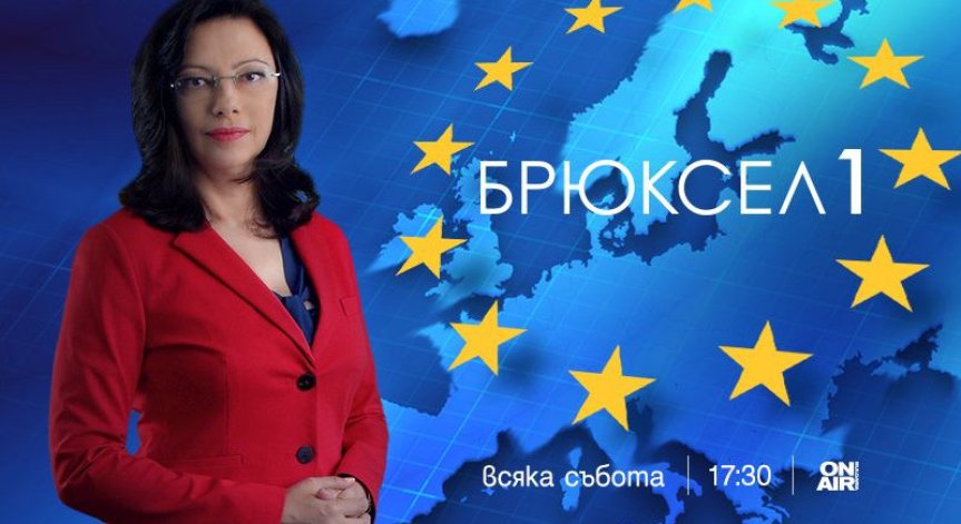 „Брюксел 1“ със специално издание от Страсбург след одобрението на новата ЕК