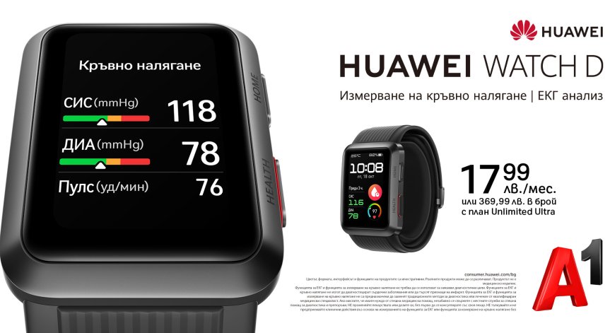 Първият смарт часовник на Huawei, който измерва кръвното налягане, вече се предлага от А1