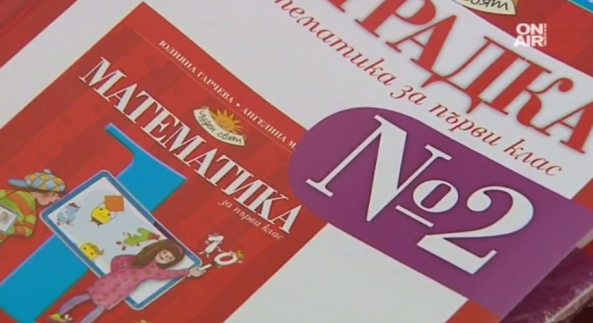 Новите учебници влизат в класните стаи през септември