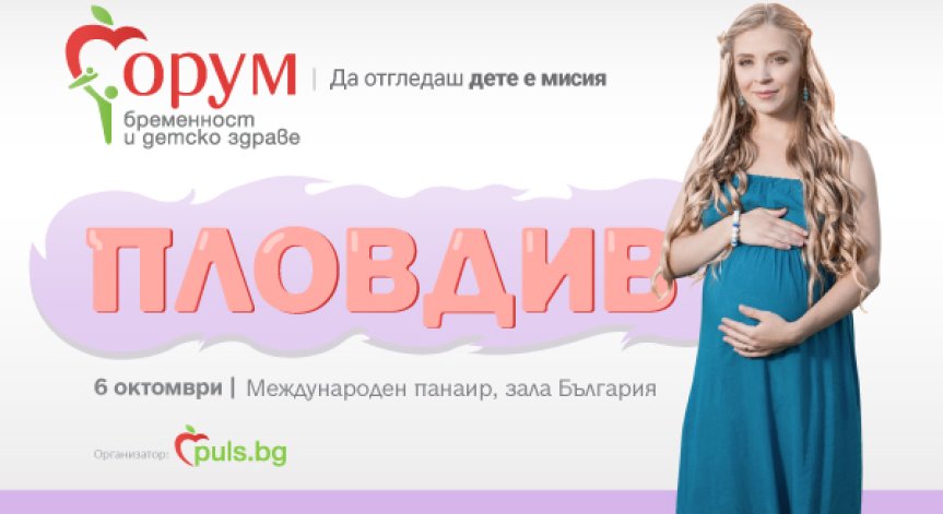 „Форум бременност и детско здраве“ на Puls.bg за трети път отива в Пловдив 