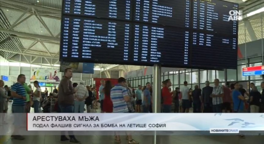Полицията арестува мъжа, подал фалшив сигнал за бомба на летището в София