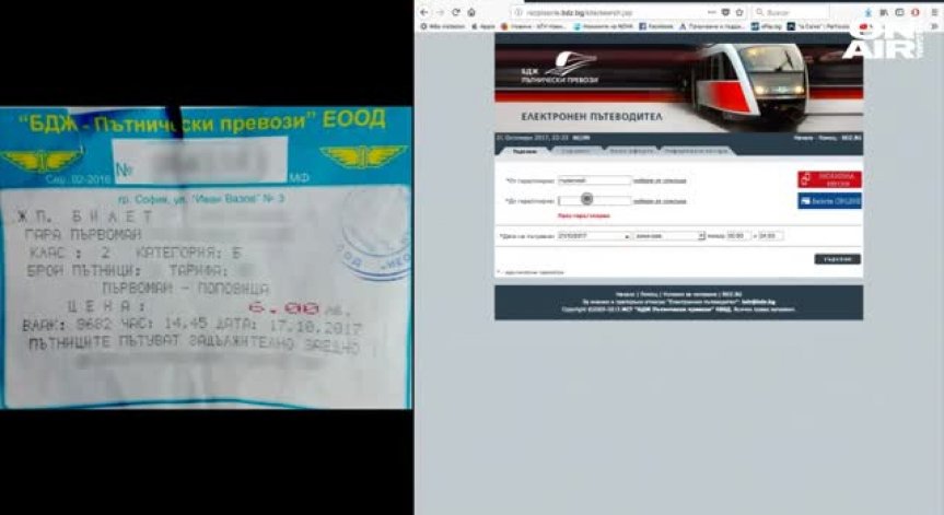 Абсурд в БДЖ: Продават билети за несъществуващ влак
