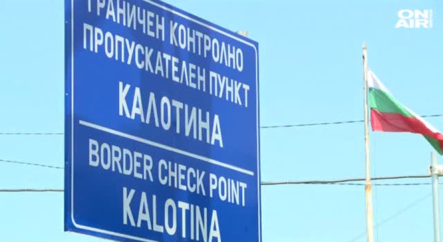 Интензивен трафик и затегнат контрол по пътищата, натоварено е и на граничните пунктове