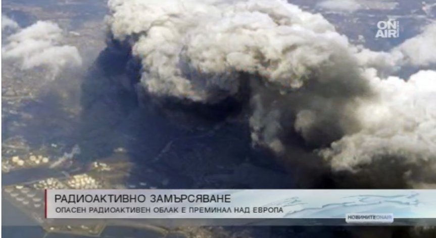 Радиоактивен облак с Рутений 106 е преминал над България
