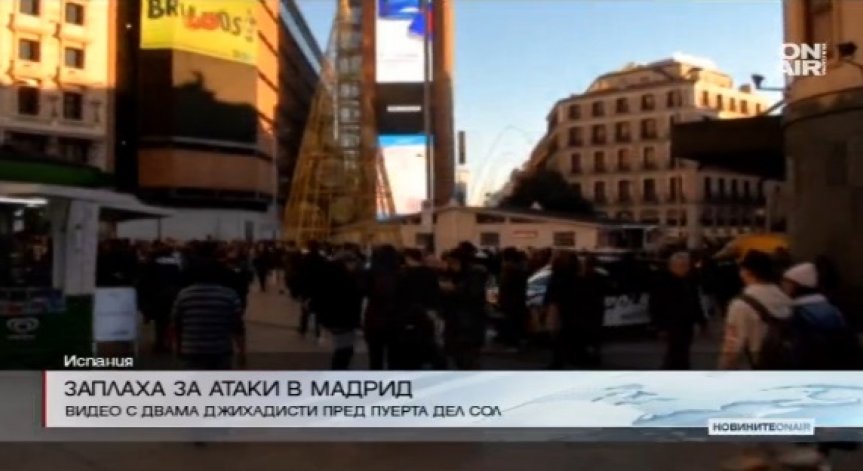 Испанската полиция има съмнения за атентат в Мадрид