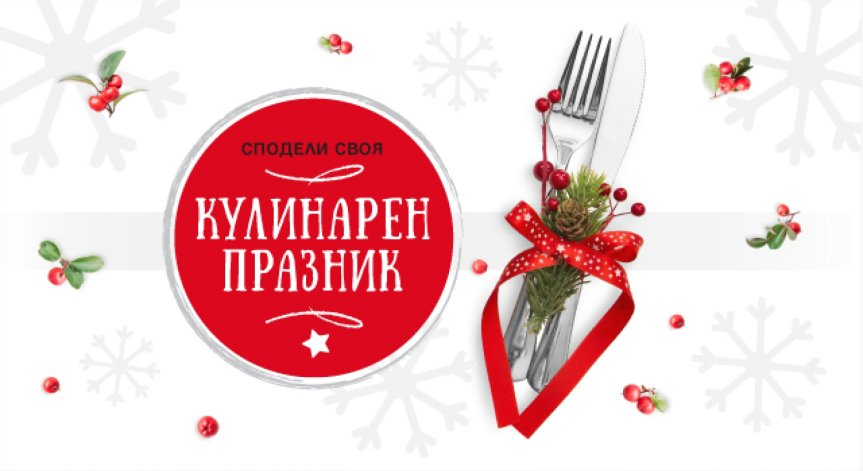 Az-jenata.bg раздава награди в готварския си конкурс 