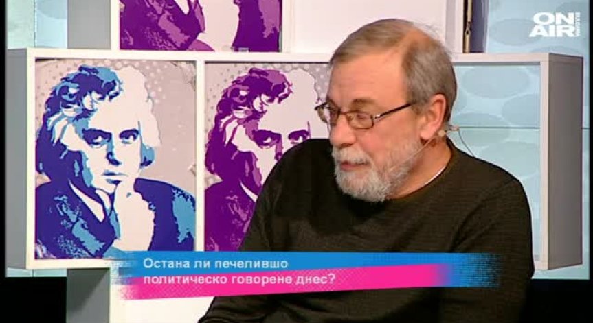 Остана ли печелившо политическо говорене днес