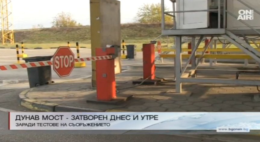И днес спряха движението по Дунав мост
