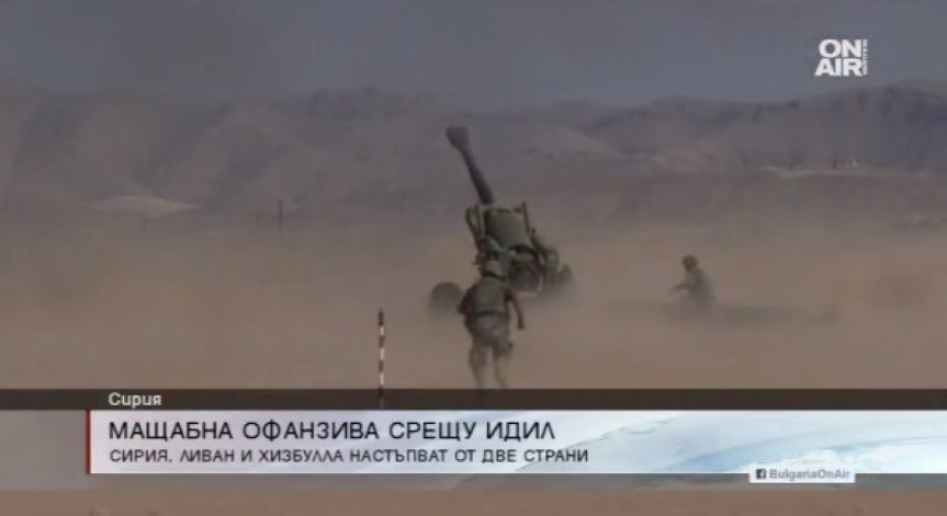 Сирия, Ливан и Хизбула атакуват Ислямска държава на два фронта