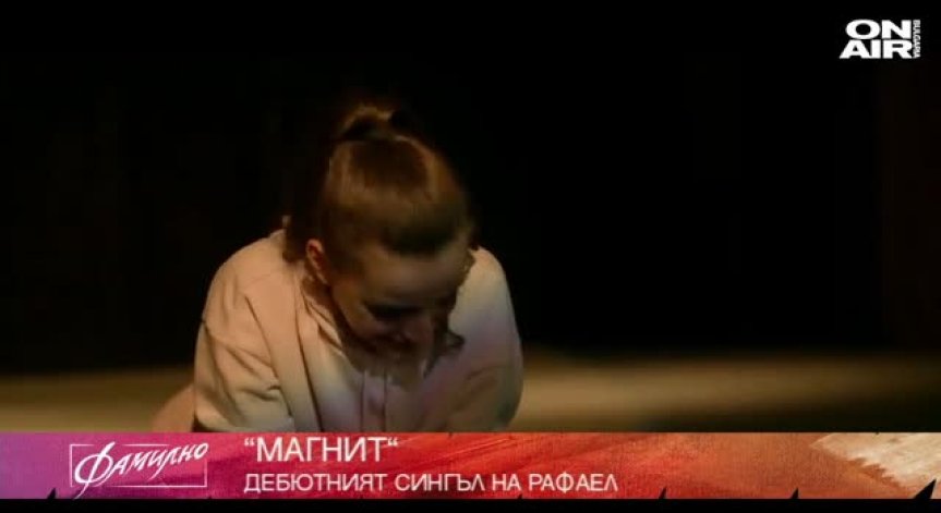 Разрухата като арт сцена в дебютния сингъл на Рафаел