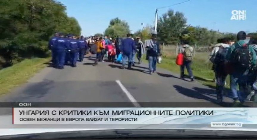 Унгария недоволна от миграционните политики