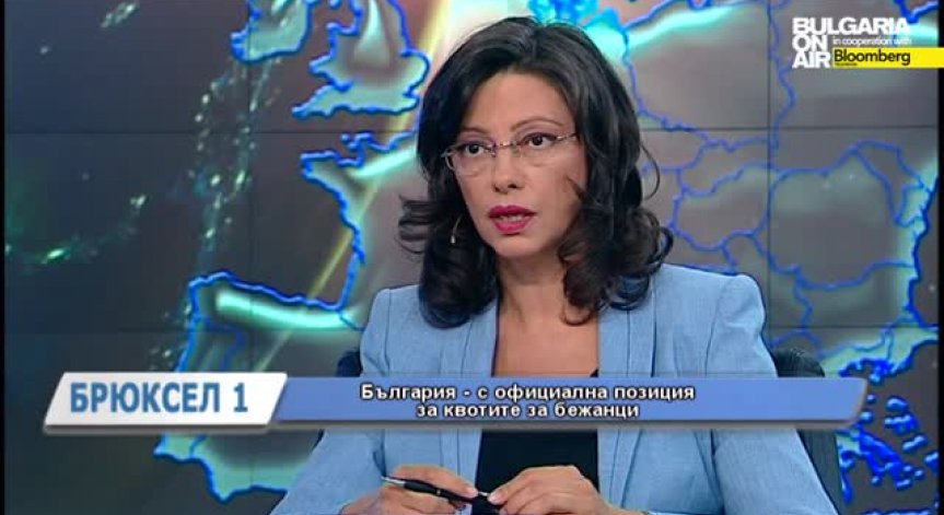 Брюксел 1: Българската позиция за квотите, изборите в Турция и обяснението на СИРИЗА за зациклянето на гръцките преговори