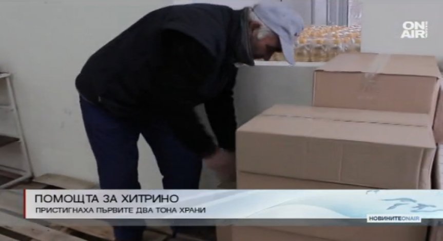 Доставиха 2 тона храни за хората от Хитрино