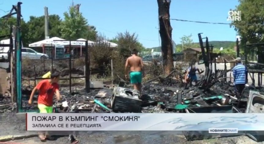 Пожар изпепели рецепцията на къмпинг 