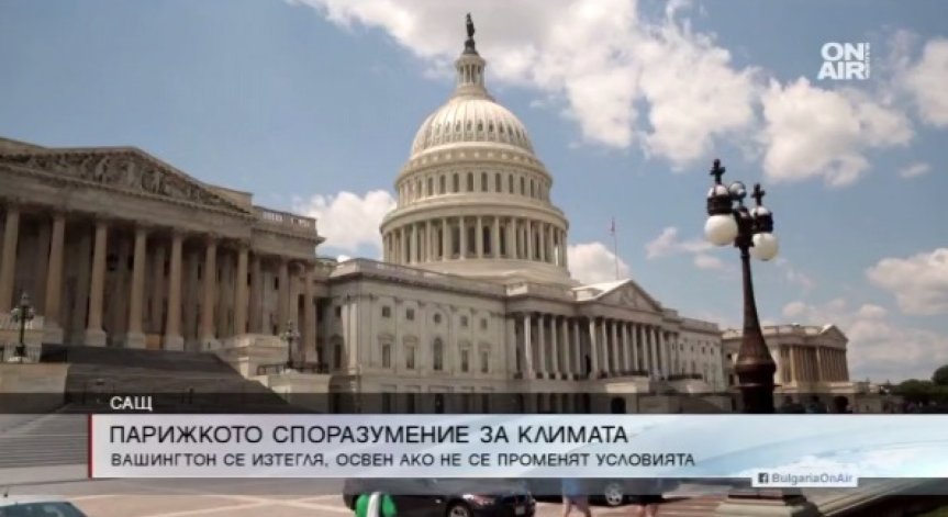 САЩ се изтегля от Споразумението за климата, ако условията не се променят