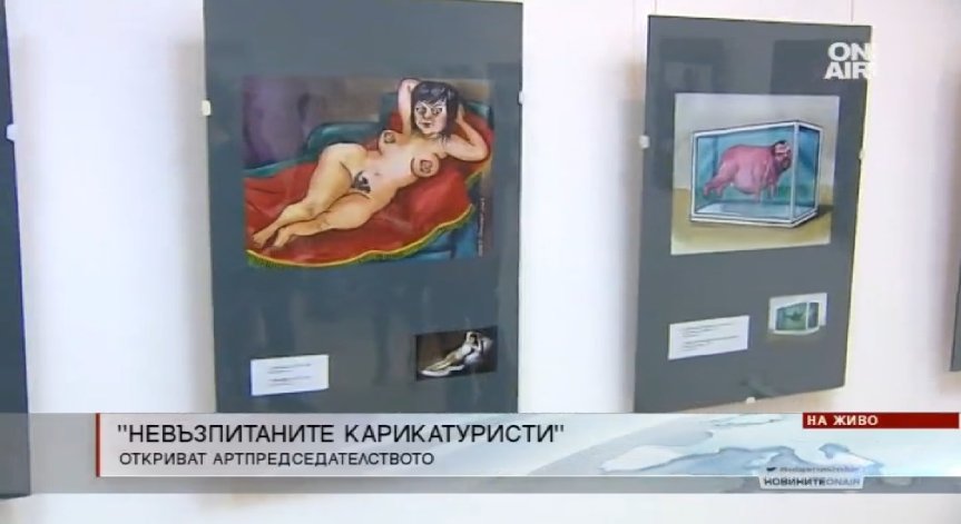 Карикатуристи с изложба за 