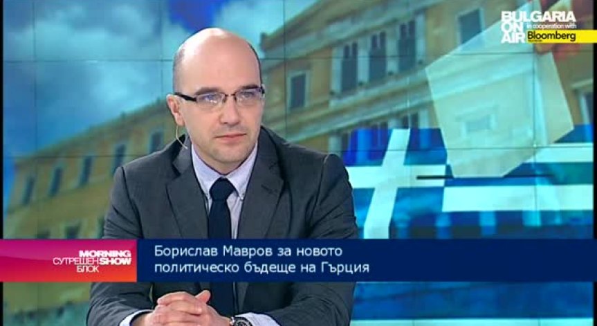 Борислав Мавров: Пътят на новото гръцко правителство ще е труден