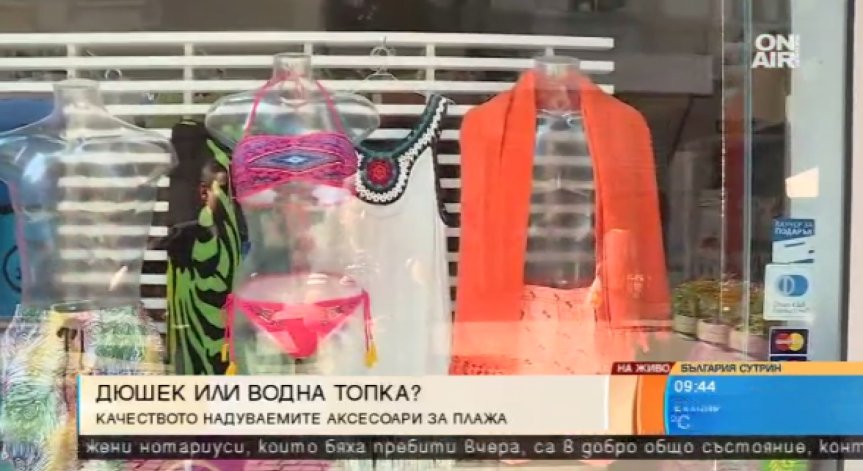 Качествени ли са аксесоарите, които купуваме за морската ваканция?