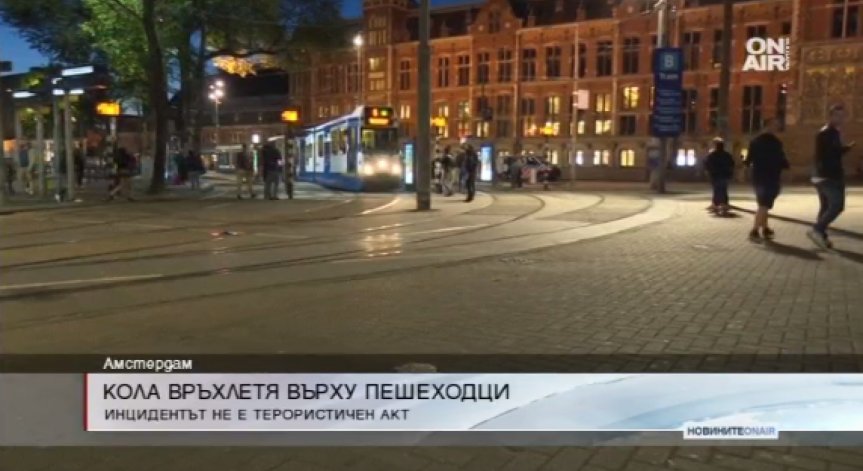 Автомобил се вряза в пешеходци в центъра на Амстердам
