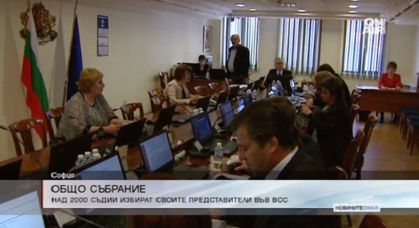 Общо събрание на съдиите избира членове на ВСС