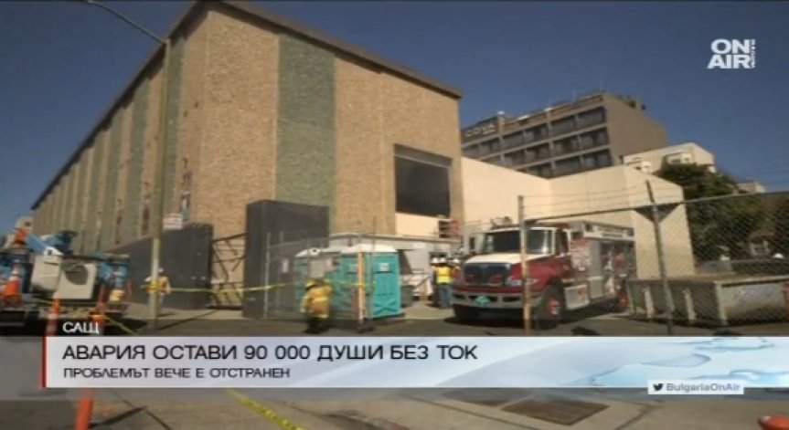 90 хил. души останаха без ток след авария в Сан Франциско