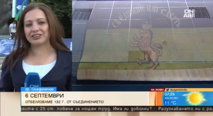 България чества 132 години от Съединението!