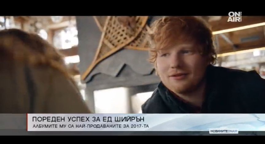 Безапелационно: Ед Шийрън е продал най-много албуми през 2017 г.