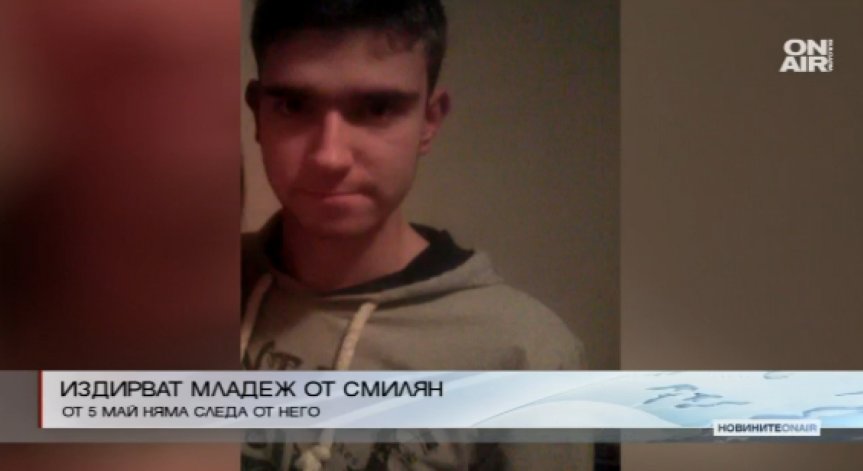 Полицията издирва 20-годишно момче от село Смилян