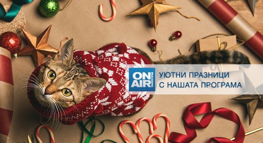 Българска музика и европейско кино завладяват ефира на Bulgaria ON AIR в празничните дни 