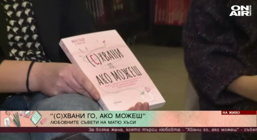 "(С) Хвани го, ако можеш" - четиво, необходимо на всяка жена, която търси любовта