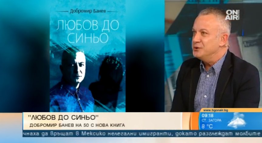 Добромир Банев представя новата си книга 