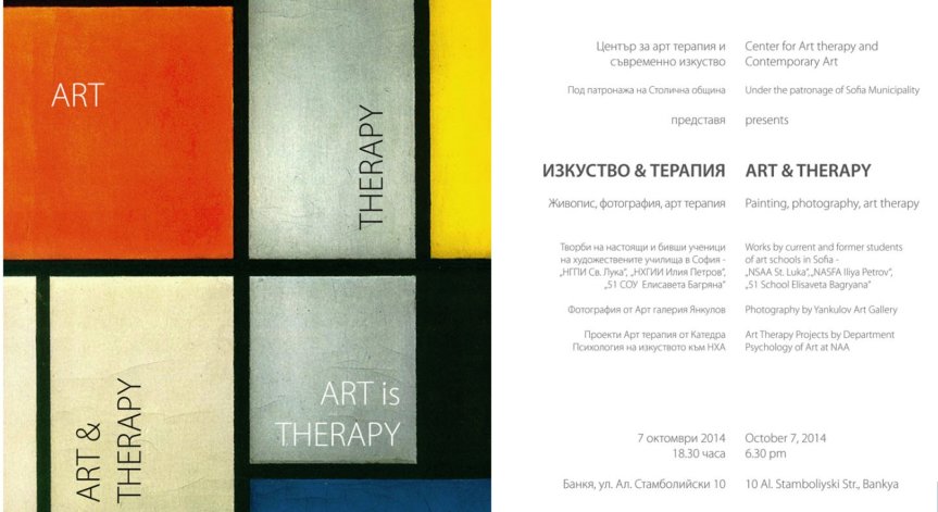 Art is Therapy/Изкуството е Терапия