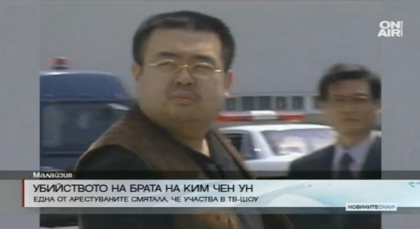 Заплита се мистерията около убийството на полубрата на Ким Чен-ун