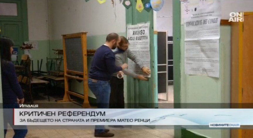 Критичен референдум в Италия определя бъдещето на Ренци