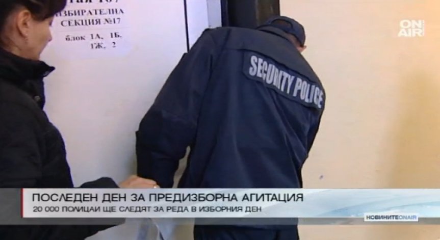 Днес е последният ден за агитация преди вота