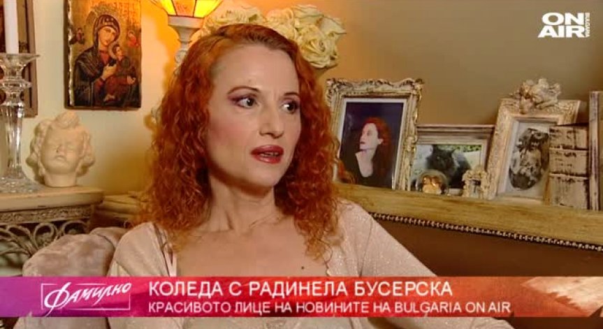 В дома на Радинела Бусерска...