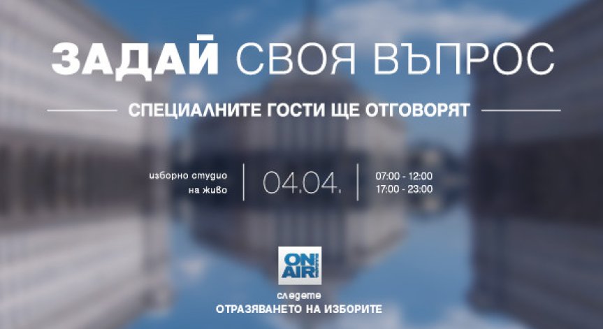 „Отразяването на изборите“ на 4 април: Зрителите на Bulgaria ON AIR питат, експертите в специалното студио отговарят 