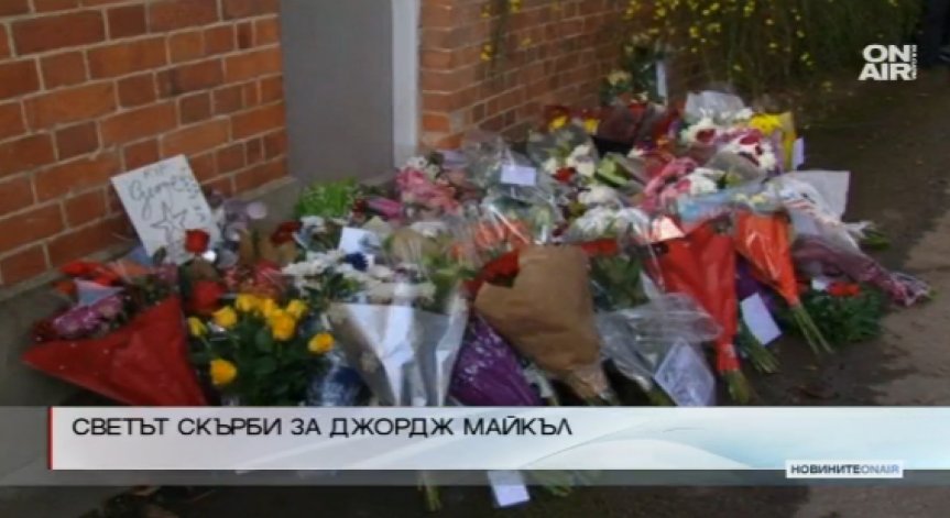 Стотици отдават последна почит на Джордж Майкъл пред дома му