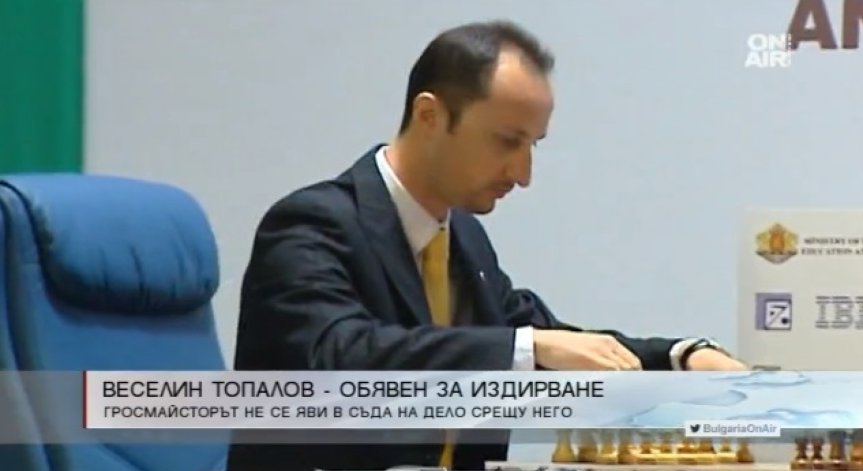 Гросмайсторът Веселин Топалов е обявен за общодържавно издирване