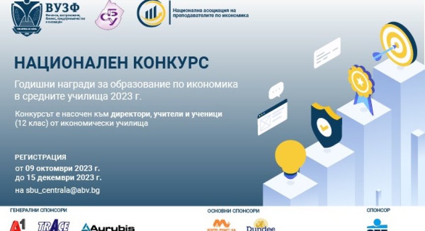 ВУЗФ и СБУ организират първи национален конкурс за Годишни награди за образование по икономика в средните училища