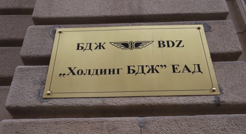 Голяма реформа в БДЖ: Трите дружества се сливат в едно, излиза на капиталовите пазари