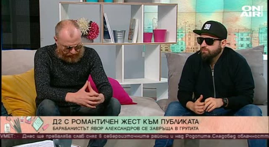 D2 със специален концерт за Деня на влюбените - 14 февруари