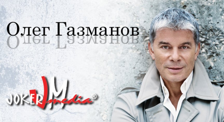 Олег Газманов ще пее в София на 18 март в зала 1 на НДК