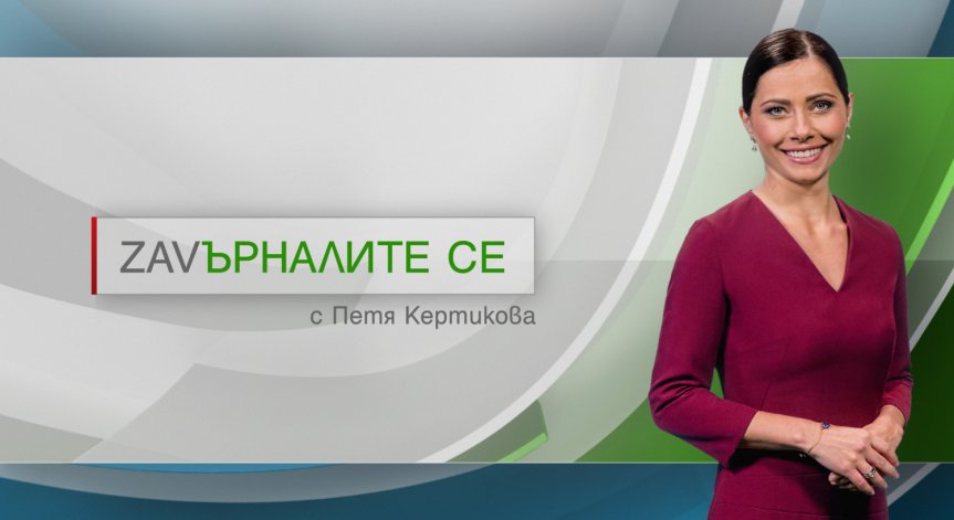 Петя Кертикова и завръщащите се българи под прожекторите на престижна турска телевизия