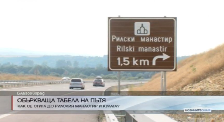 Объркваща табела на пътя