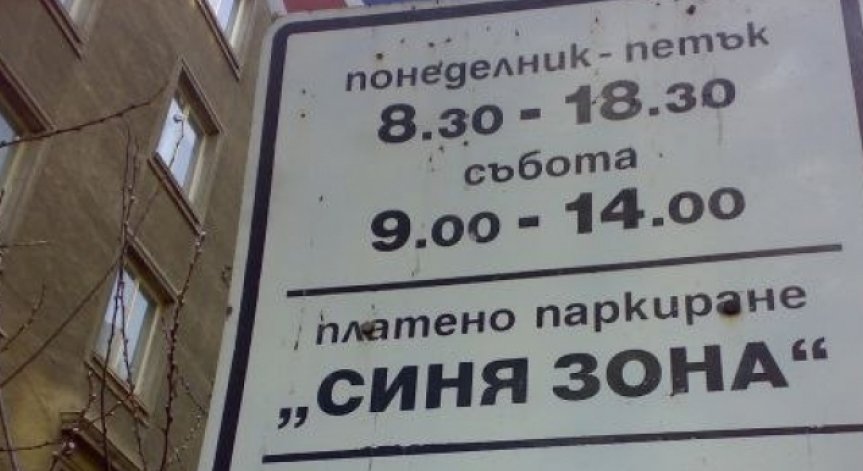 Благоевград без такса синя зона до края на седмицата