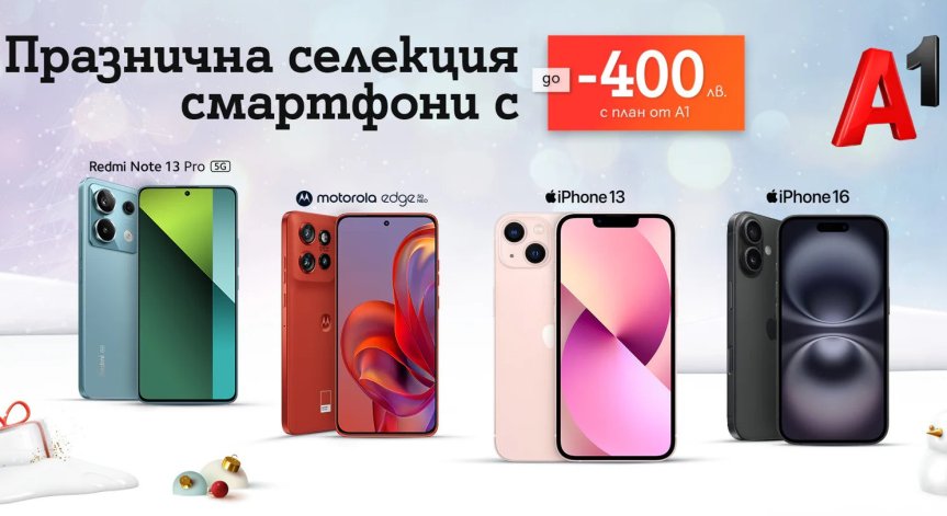 Празничната селекция включва модели на водещи световни производители.