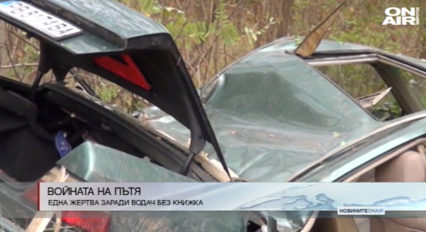 Нова жертва на пътя заради водач без книжка