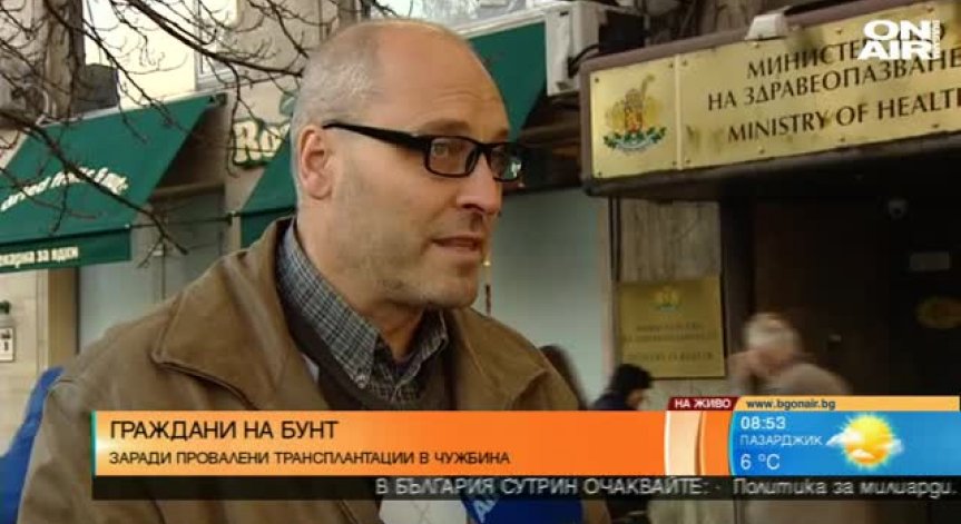 Бюрокрация спира българи за животоспасяващи операции в чужбина
